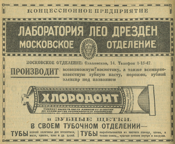 Реклама концессии «Лаборатория Лео Дрезден». Источник: «Вся Москва», 1926