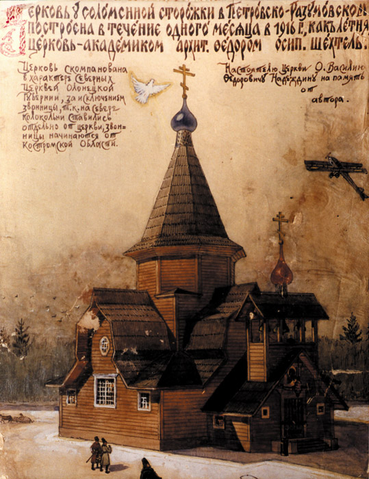 Никольский храм в Петровско – Разумовском. Акварель архитектора Ф.О. Шехтеля.1926г. Никольский храм в Петровско – Разумовском. Акварель архитектора Ф.О. Шехтеля.1926г.