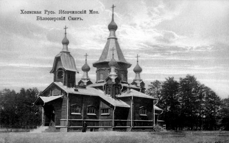 Белоозерский скит Белоозерский скит