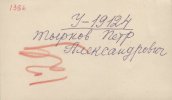 Тырков Петр Александрович