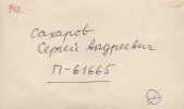 Сахаров Сергий Андреевич