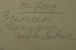 Зинин Никифор Иванович