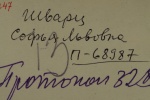 Шварц Софья Львовна