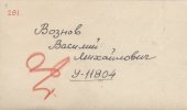 Вознов Василий Михайлович