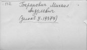 Баранович Михаил Андреевич