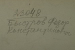 Быстров Федор Константинович