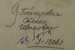 Бейнарович Степан Иванович