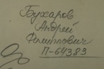 Бухаров Андрей Филиппович