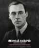 Козырев Николай Александрович