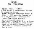 Биографическая справка на Гордона Л.С.