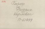 Борош Фридрих Карлович