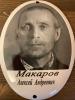 Макаров Алексей Андреевич