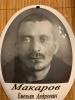 Макаров Емельян Андреевич