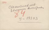 Станиславлев Евгений Дмитриевич