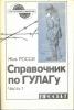 Росси Жак Робертович