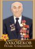 Ахкобеков Исхак Аликошевич