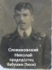 Славиковский Николай