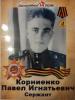 Корниенко Павел Игнатьевич