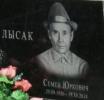 Лысак Семен Юркович