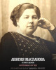 Масланова Анисия Ивановна
