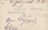 Сутулов Николай Иванович