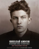 Амосов Николай Алексеевич