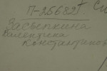 Засыпкина Валентина Константиновна