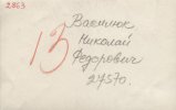 Василюк Николай Федорович