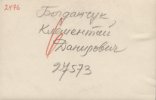 Богданчук Климентий Данилович
