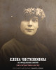 Чистозвонова Елена Тихоновна