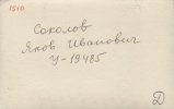 Соколов Иаков Иванович