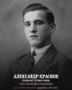 Краснов Александр Иванович