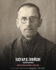 Люйде Эдуард Янович