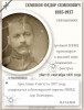 Семенов Федор Семенович