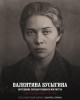 Бусыгина Валентина Ивановна