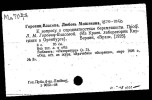 Горвиц-Власова Любовь Михайловна