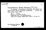 Горвиц-Власова Любовь Михайловна