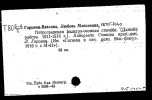 Горвиц-Власова Любовь Михайловна
