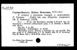 Горвиц-Власова Любовь Михайловна