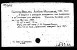 Горвиц-Власова Любовь Михайловна