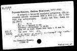 Горвиц-Власова Любовь Михайловна