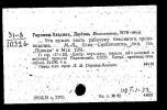 Горвиц-Власова Любовь Михайловна