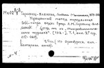 Горвиц-Власова Любовь Михайловна