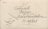 Соболев Федор Александрович