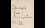 Форманцев Степан Михайлович