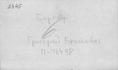 Бергер Григорий Ефимович