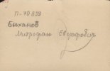 Быханов Митрофан Евграфович
