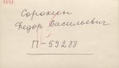 Сорокин Федор Васильевич