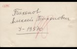 Тихонов Алексей Тихонович