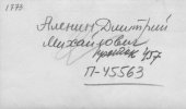 Аленин Дмитрий Михайлович